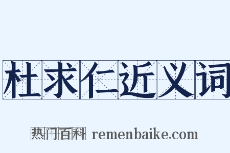 杜求仁近义词是什么意思的图片